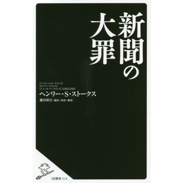 新聞の大罪