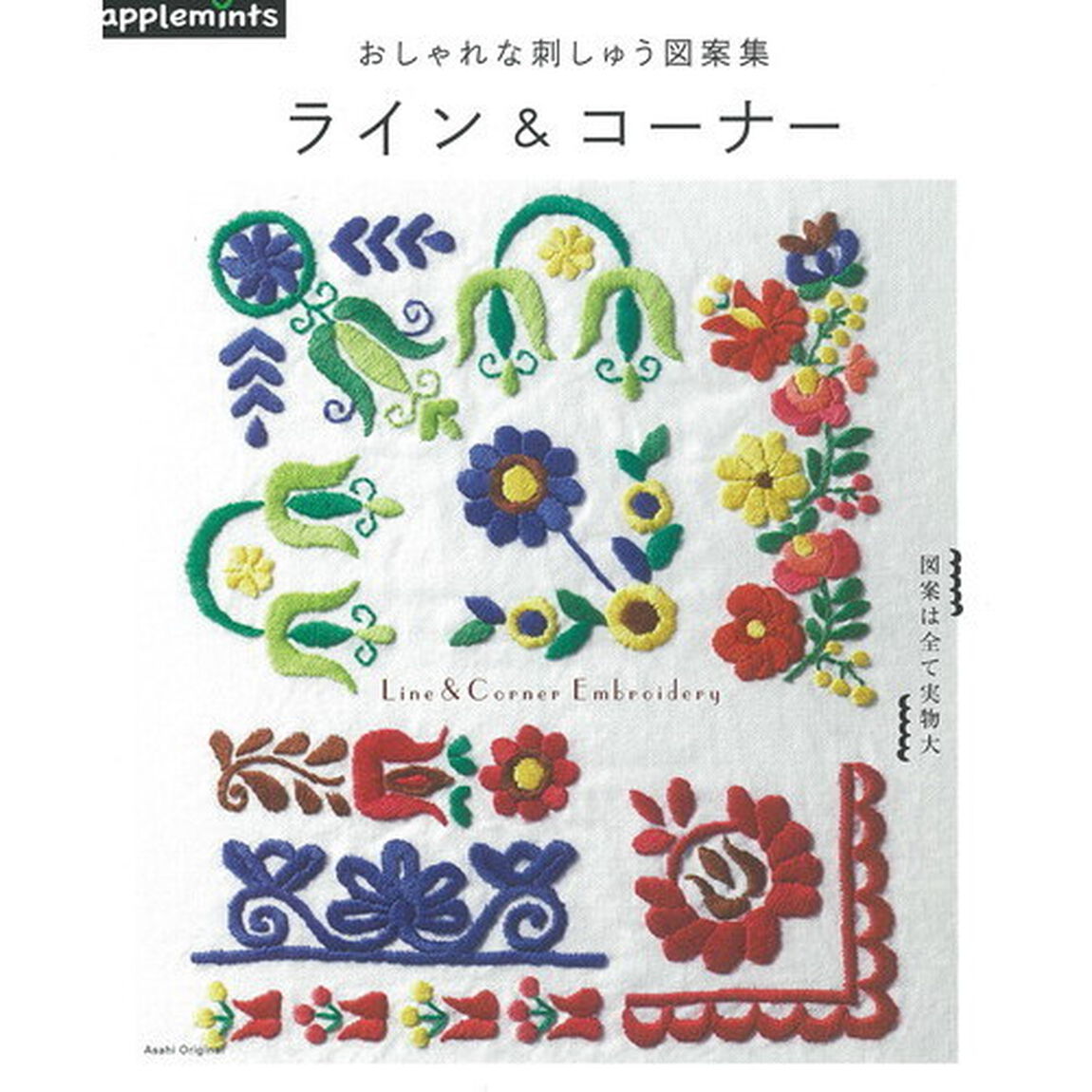 おしゃれな刺しゅう図案集ライン＆コーナー