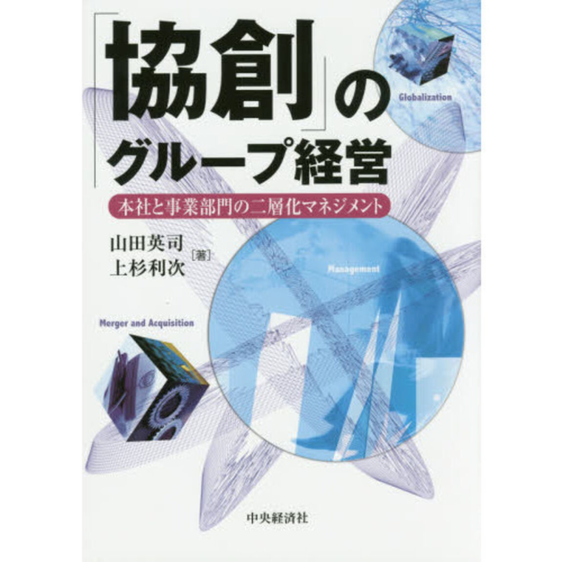 「協創」のグループ経営　本社と事業部門の二層化マネジメント