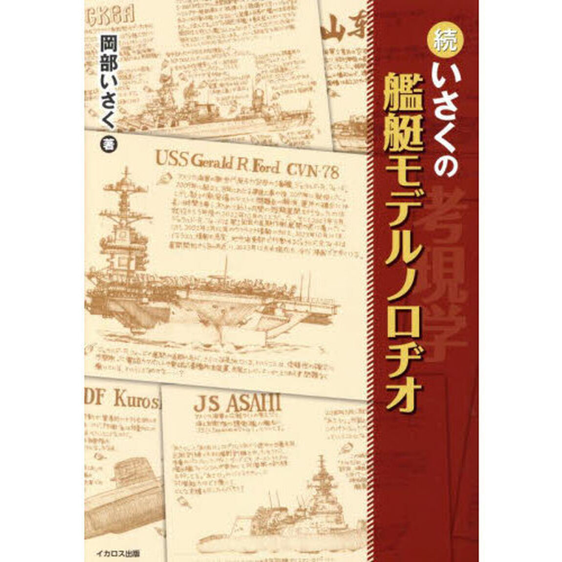 いさくの艦艇モデルノロヂオ　続