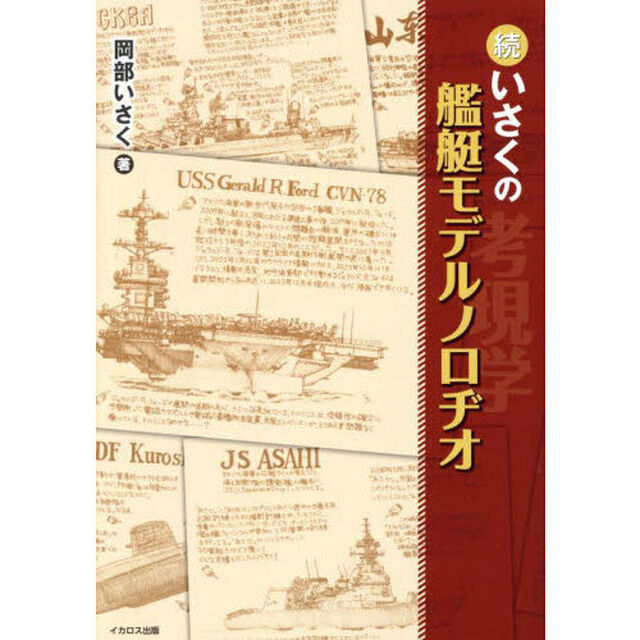 いさくの艦艇モデルノロヂオ　続