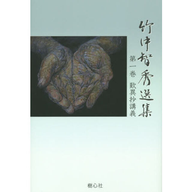 竹中智秀選集　第１巻「歎異抄講義」