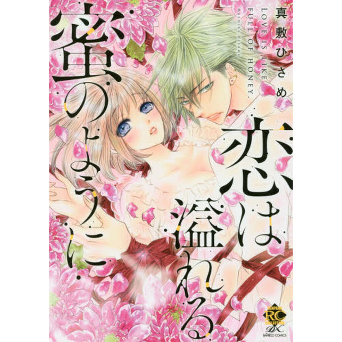 恋は溢れる蜜のように