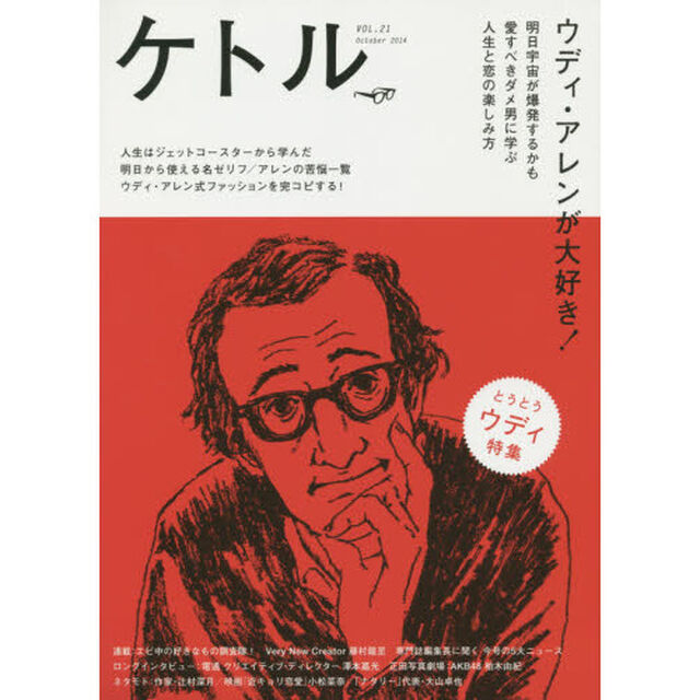 ケトル　ＶＯＬ．２１（２０１４Ｏｃｔｏｂｅｒ）「特集：ウディ・アレンが大好き！」