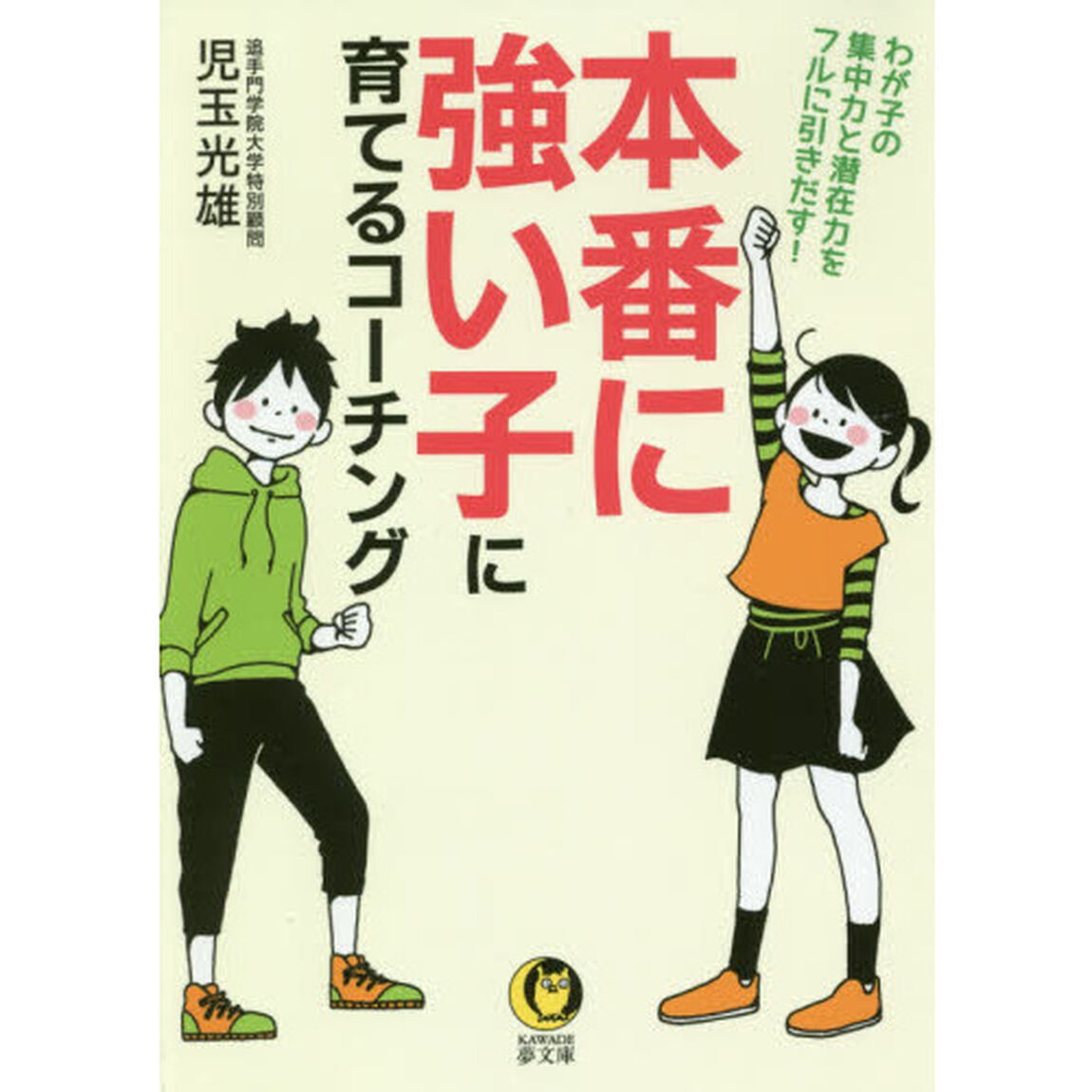 本番に強い子に育てるコーチング