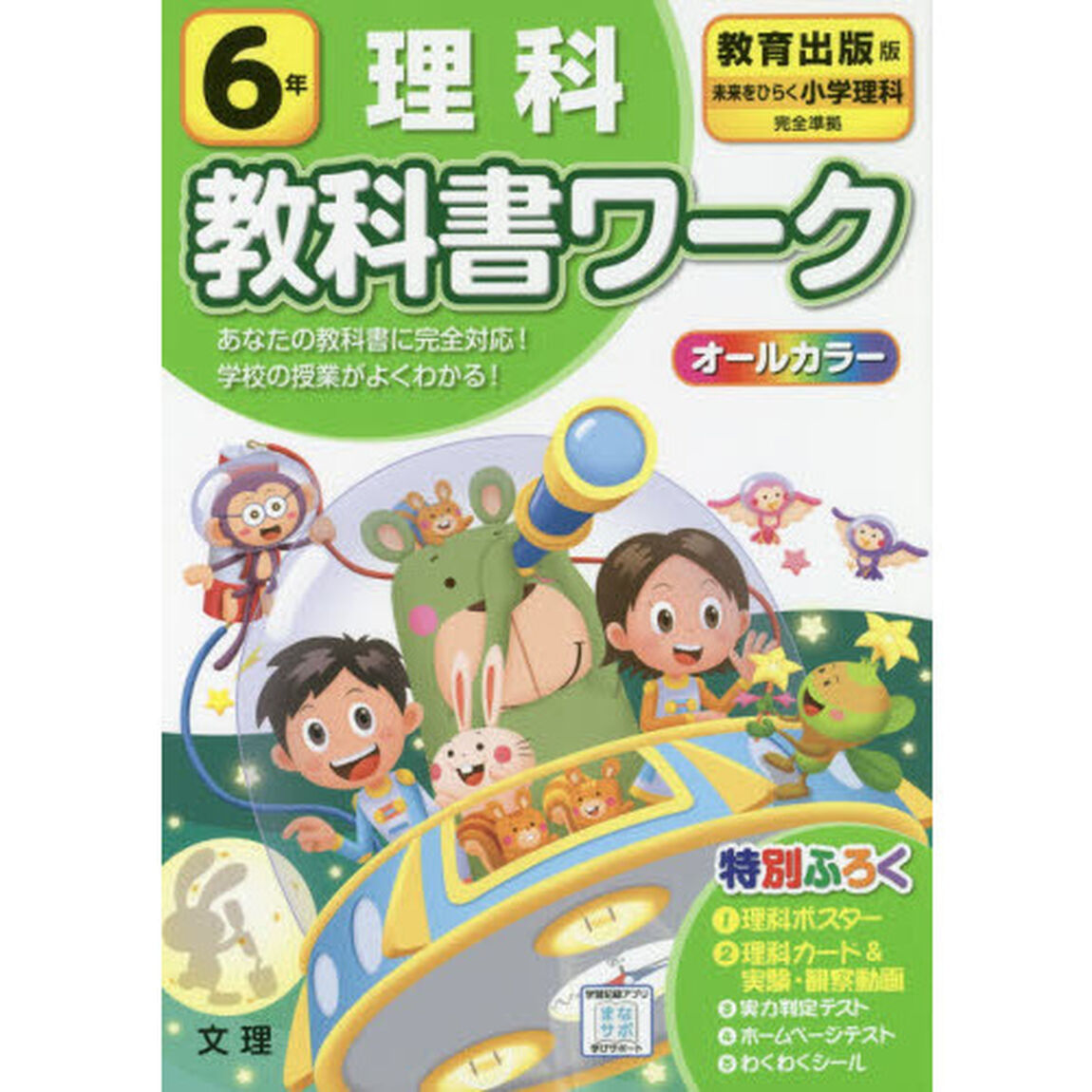 小学　教科書ワーク　教出　理科　６年
