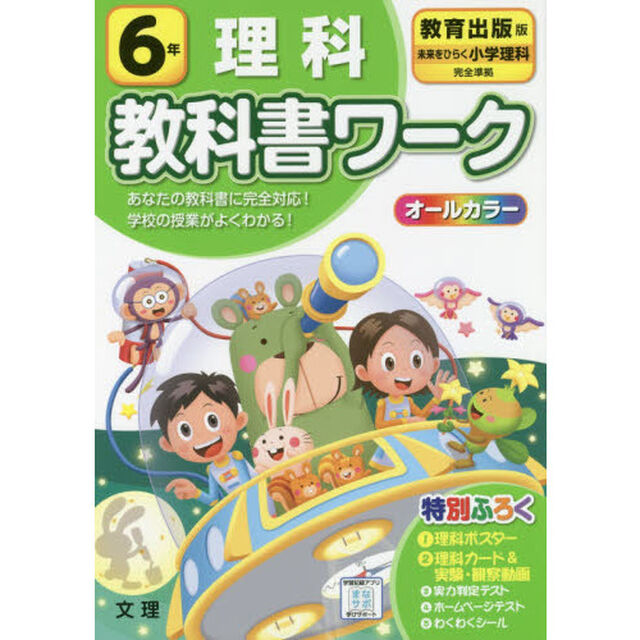 小学　教科書ワーク　教出　理科　６年