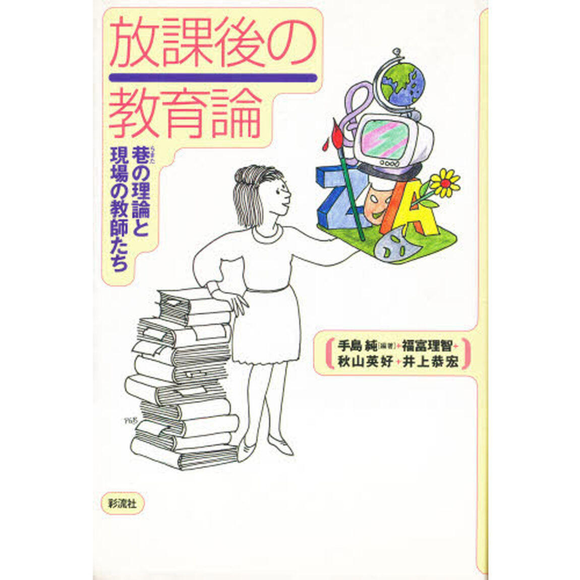放課後の教育論　巷の理論と現場の教師たち