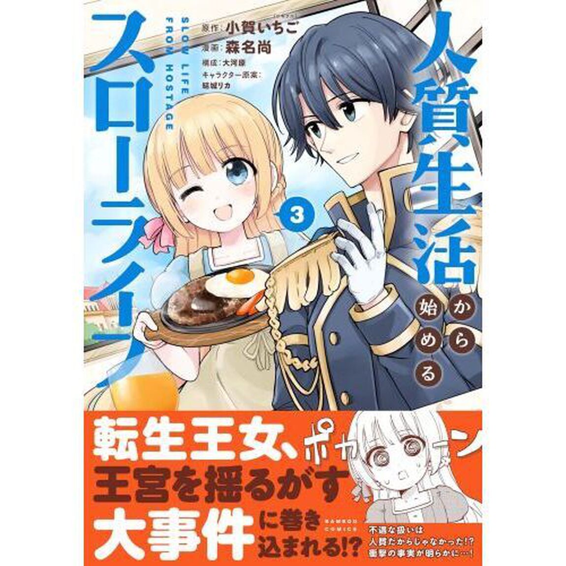 人質生活から始めるスローライフ　３