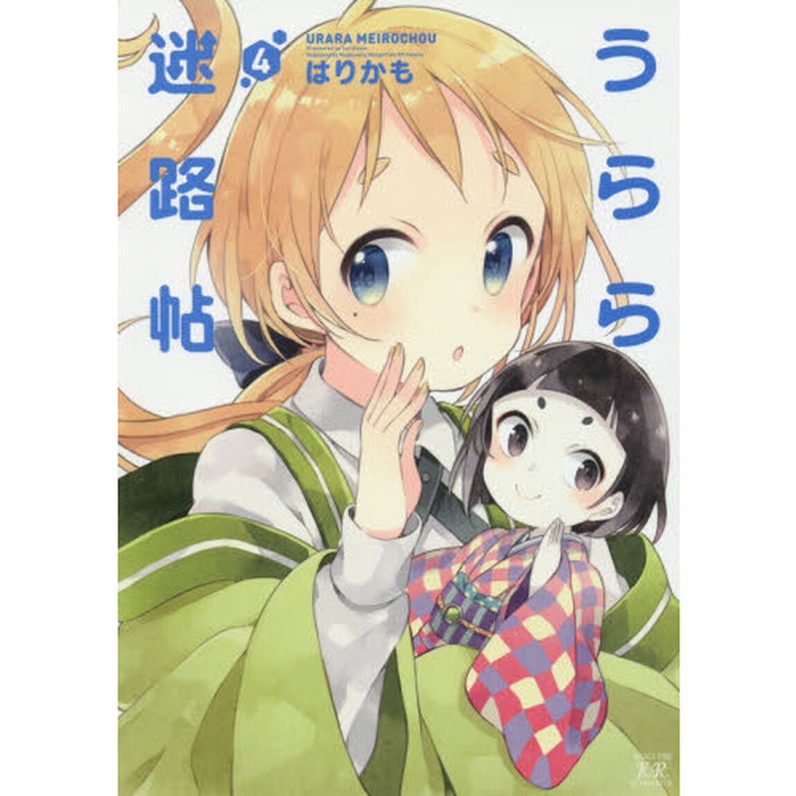 うらら迷路帖　　　４