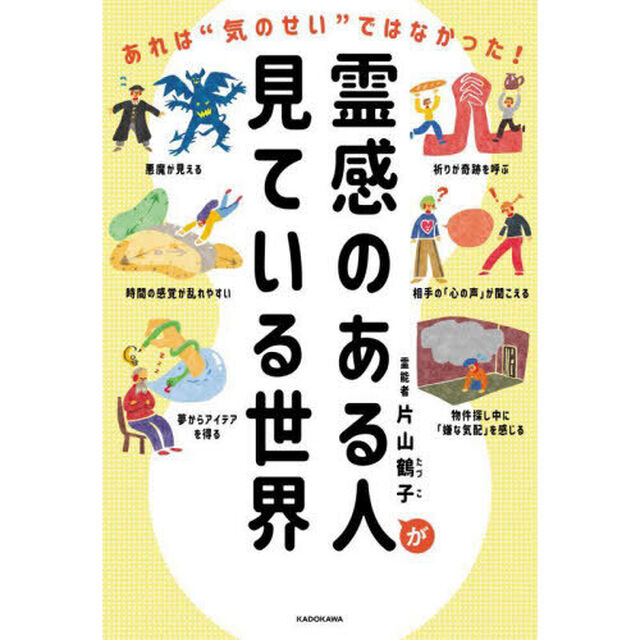 霊感のある人が見ている世界　あれは&ldquo;気のせい&rdquo;ではなかった！