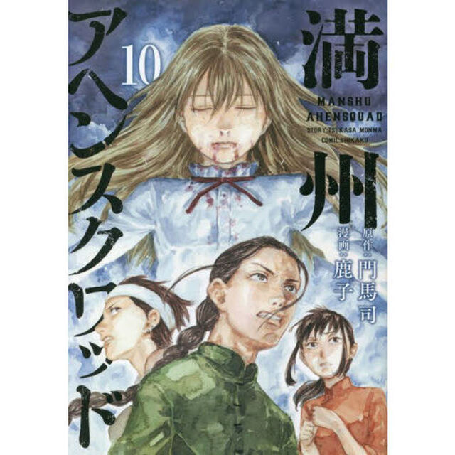 満州アヘンスクワッド　１０