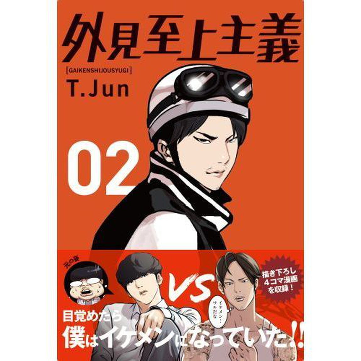 外見至上主義　０２