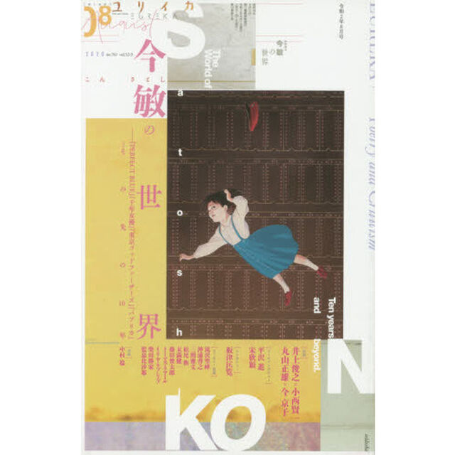 ユリイカ　詩と批評　第５２巻第９号「▽特集＊今敏の世界　『ＰＥＲＦＥＣＴ　ＢＬＵＥ』『千年女優』『東京ゴッドファーザーズ』『パプリカ』&hellip;その先の１０年」