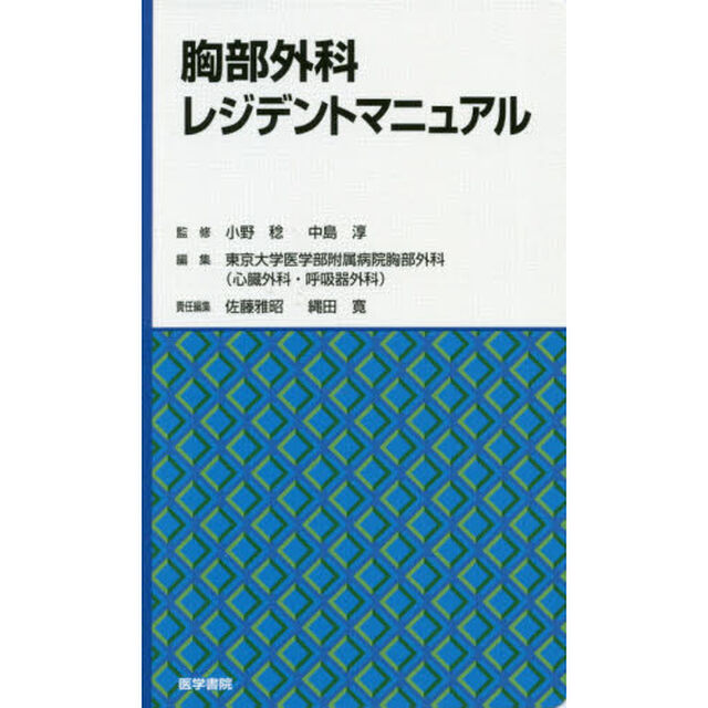 胸部外科レジデントマニュアル