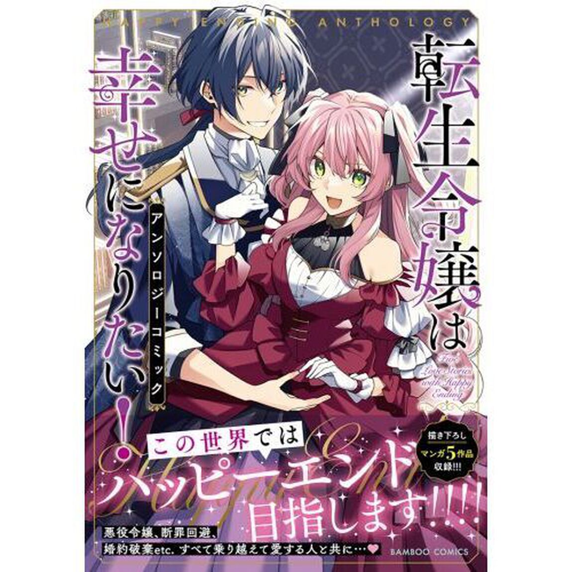 転生令嬢は幸せになりたい!アンソロジーコミック