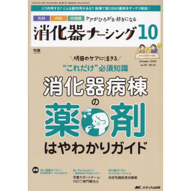 消化器ナーシング　外科内科内視鏡ケアがひろがる・好きになる　第２９巻１０号（２０２４－１０）「明日のケアに活きる&ldquo;これだけ&rdquo;必須知識消化器病棟の薬剤はやわかりガイド」