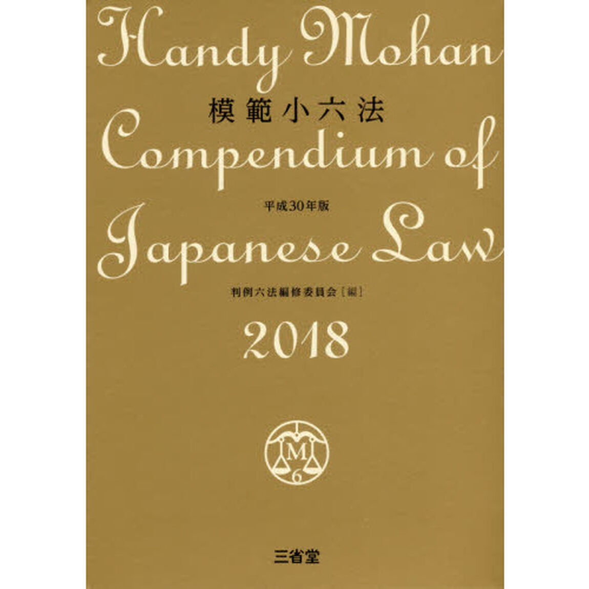 模範小六法　２０１８