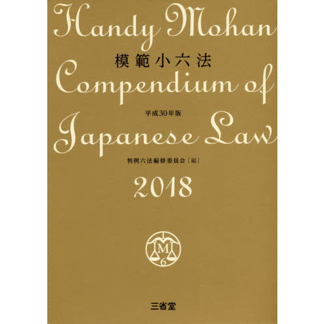 模範小六法　２０１８