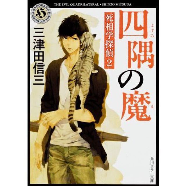 四隅の魔