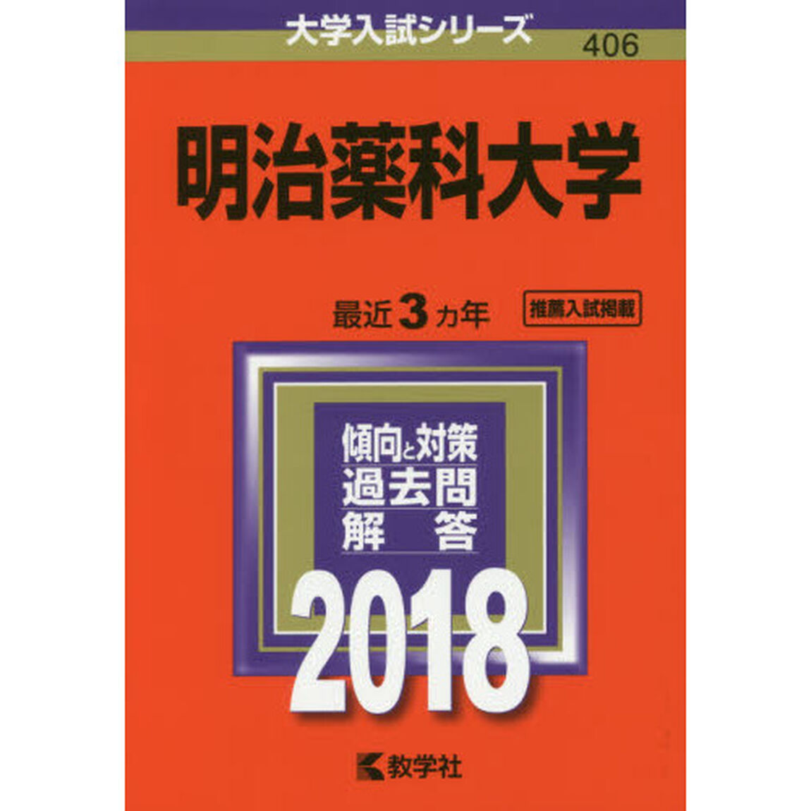 明治薬科大学　２０１８年版