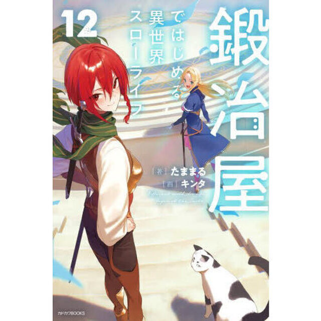 鍛冶屋ではじめる異世界スローライフ　１２