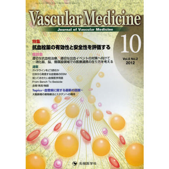 Ｖａｓｃｕｌａｒ　Ｍｅｄｉｃｉｎｅ　Ｊｏｕｒｎａｌ　ｏｆ　Ｖａｓｃｕｌａｒ　Ｍｅｄｉｃｉｎｅ　ｖｏｌ．８ｎｏ．２（２０１２－１０）「特集抗血栓薬の有効性と安全性を評価する」