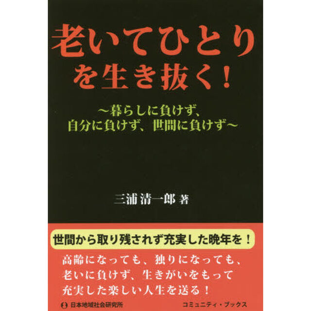 老いてひとりを生き抜く！　暮らしに負けず、自分に負けず、世間に負けず