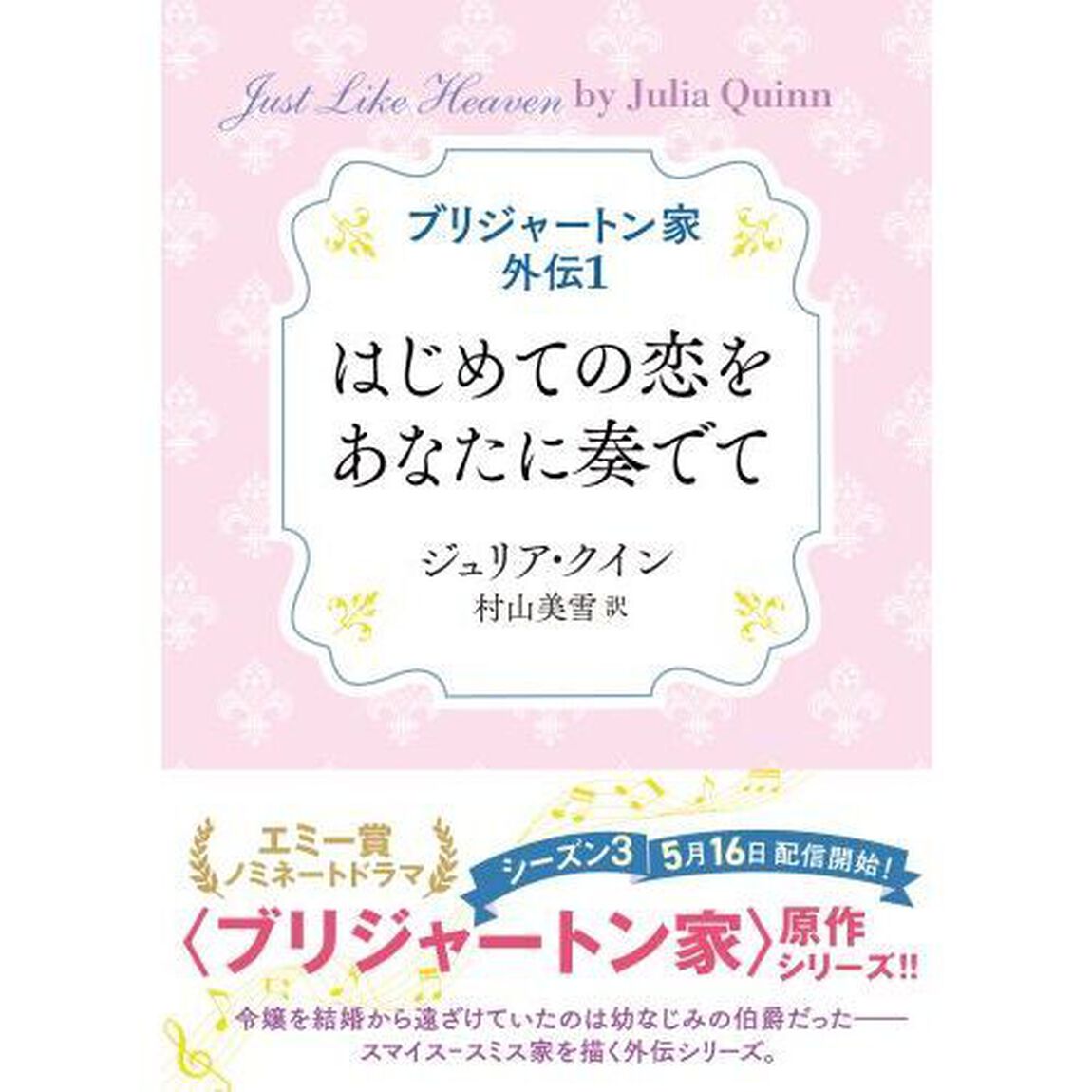 ブリジャートン家外伝　１「はじめての恋をあなたに奏でて」