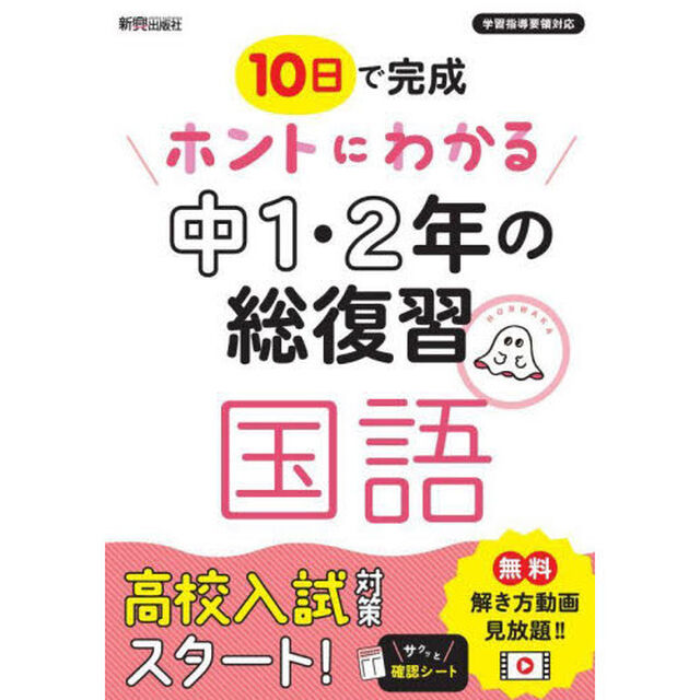 １０日で完成ホントにわかる中１・２年の総復習国語