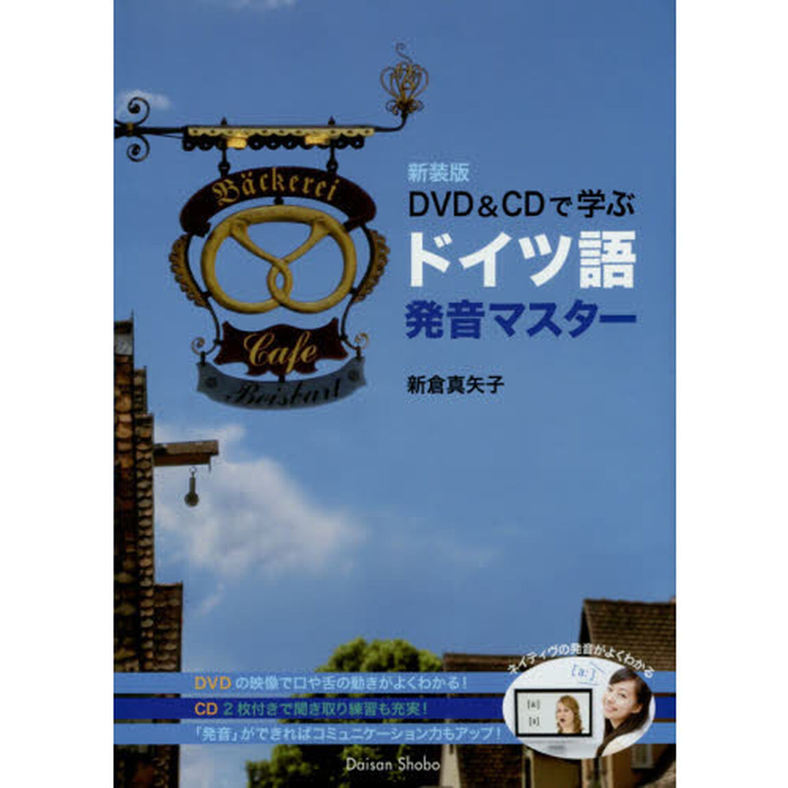 ＤＶＤ＆ＣＤで学ぶドイツ語発音マスター　新装版