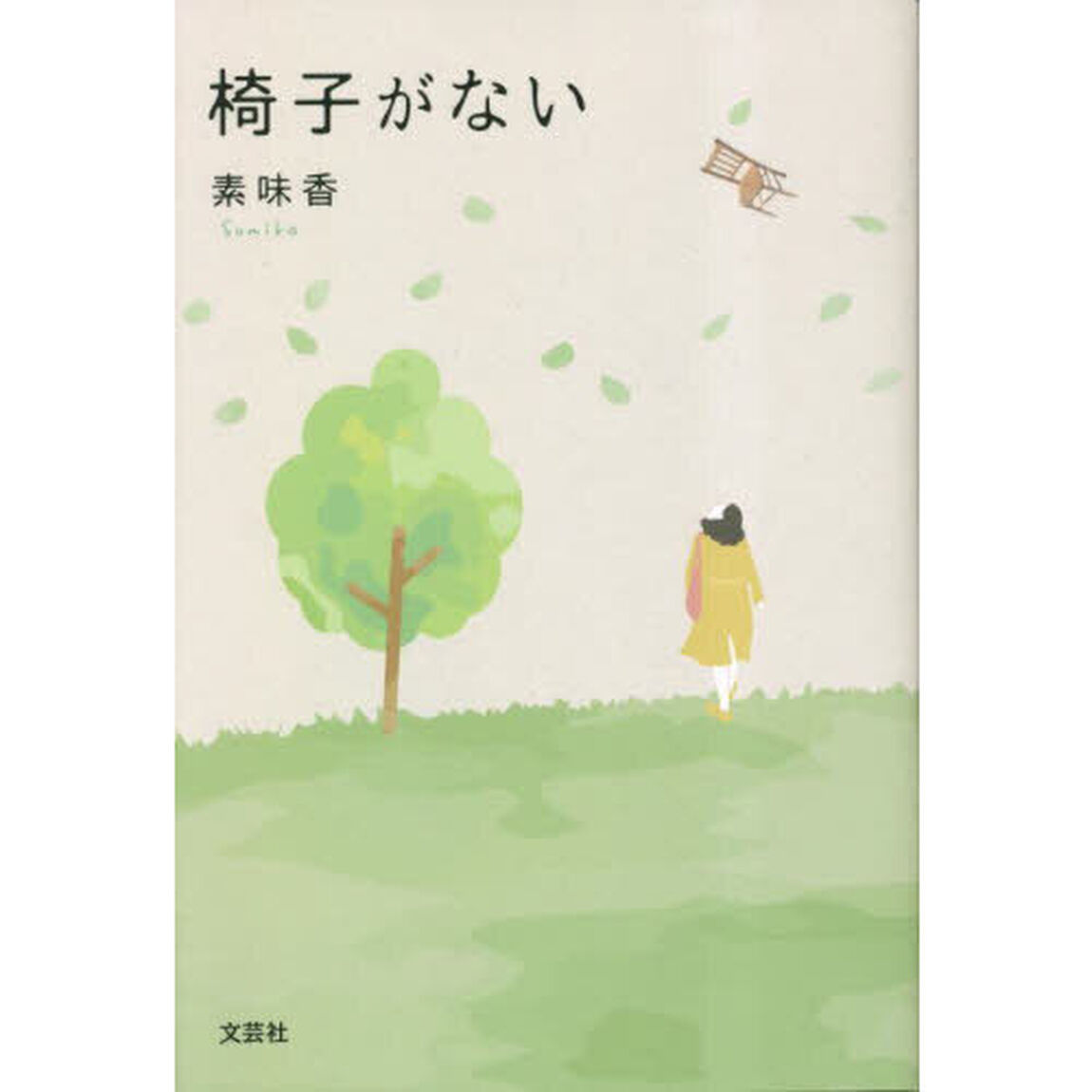 椅子がない