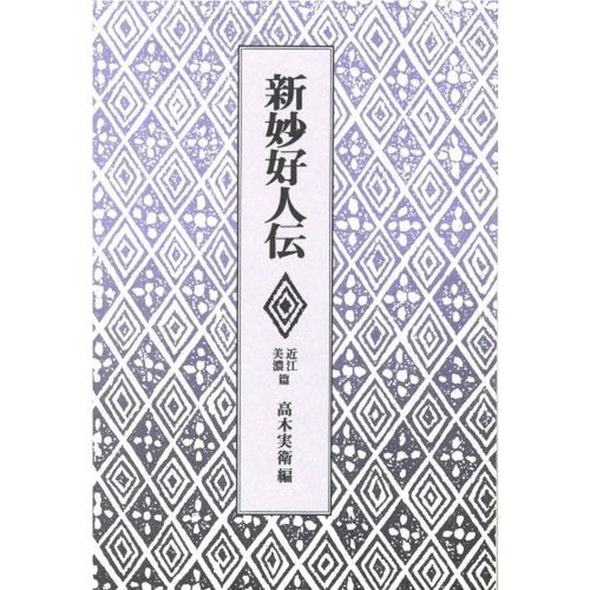 新妙好人伝　近江・美濃篇