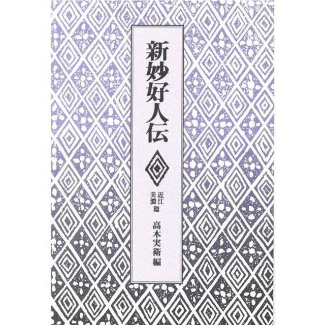 新妙好人伝　近江・美濃篇