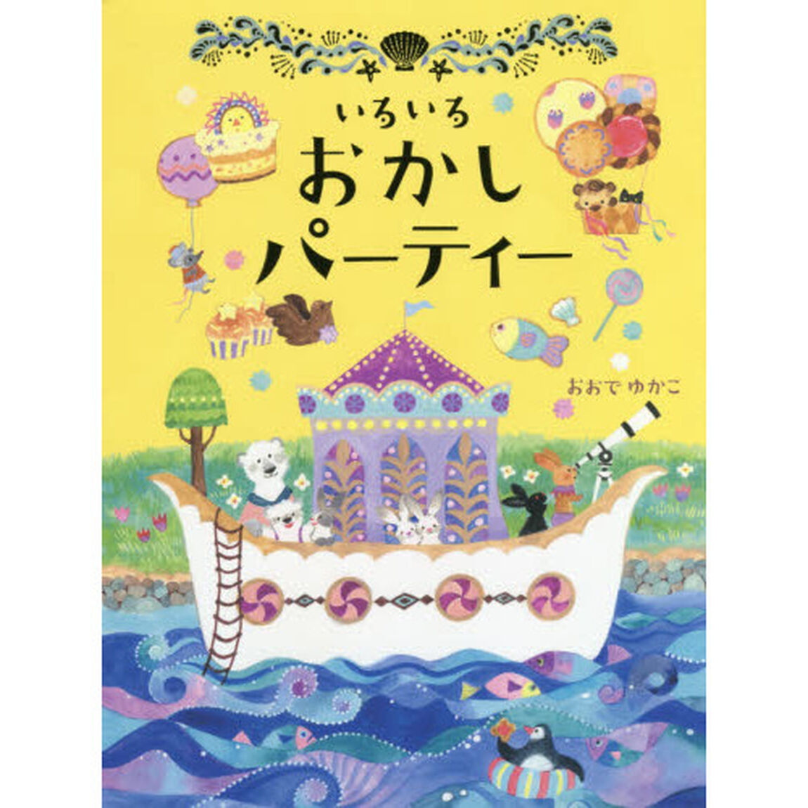 いろいろおかしパーティー