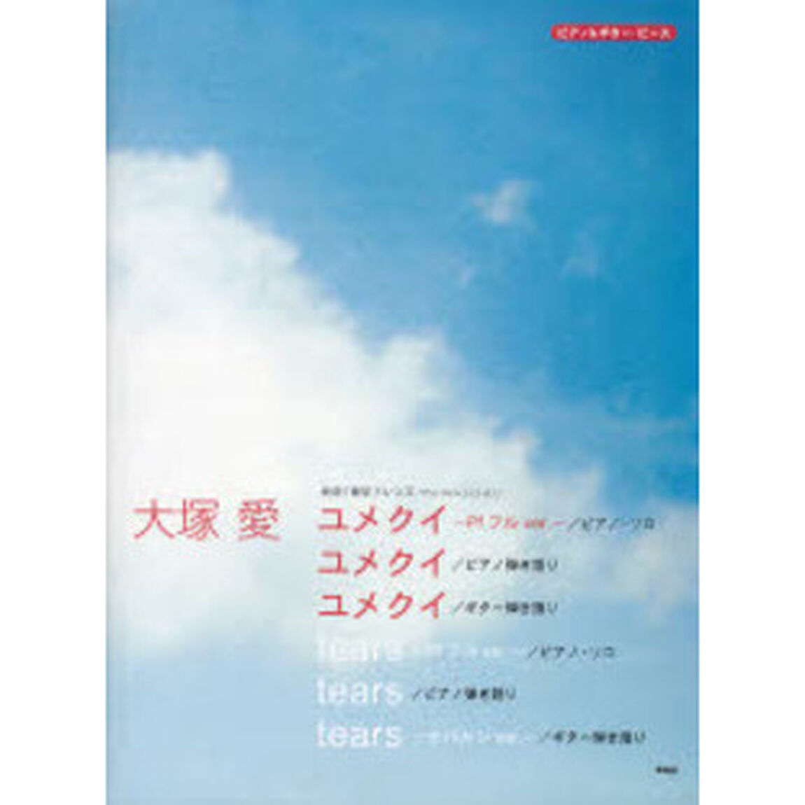 大塚愛　ユメクイ　ｔｅａｒｓ　ピアノ・ソロ／ピアノ弾き語り／ギター弾き語り