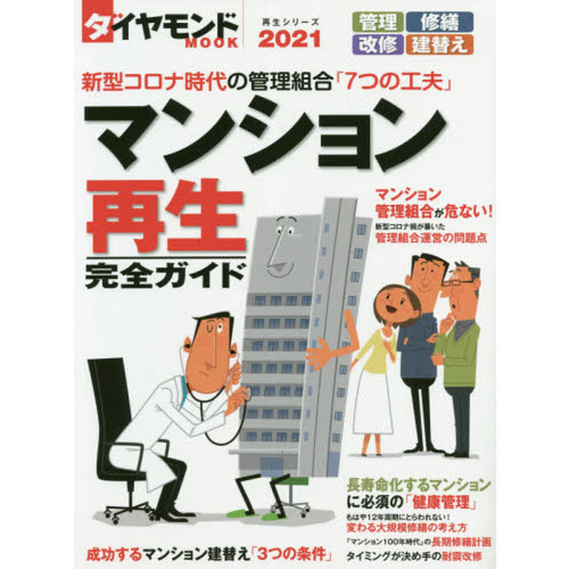 マンション再生完全ガイド　２０２１