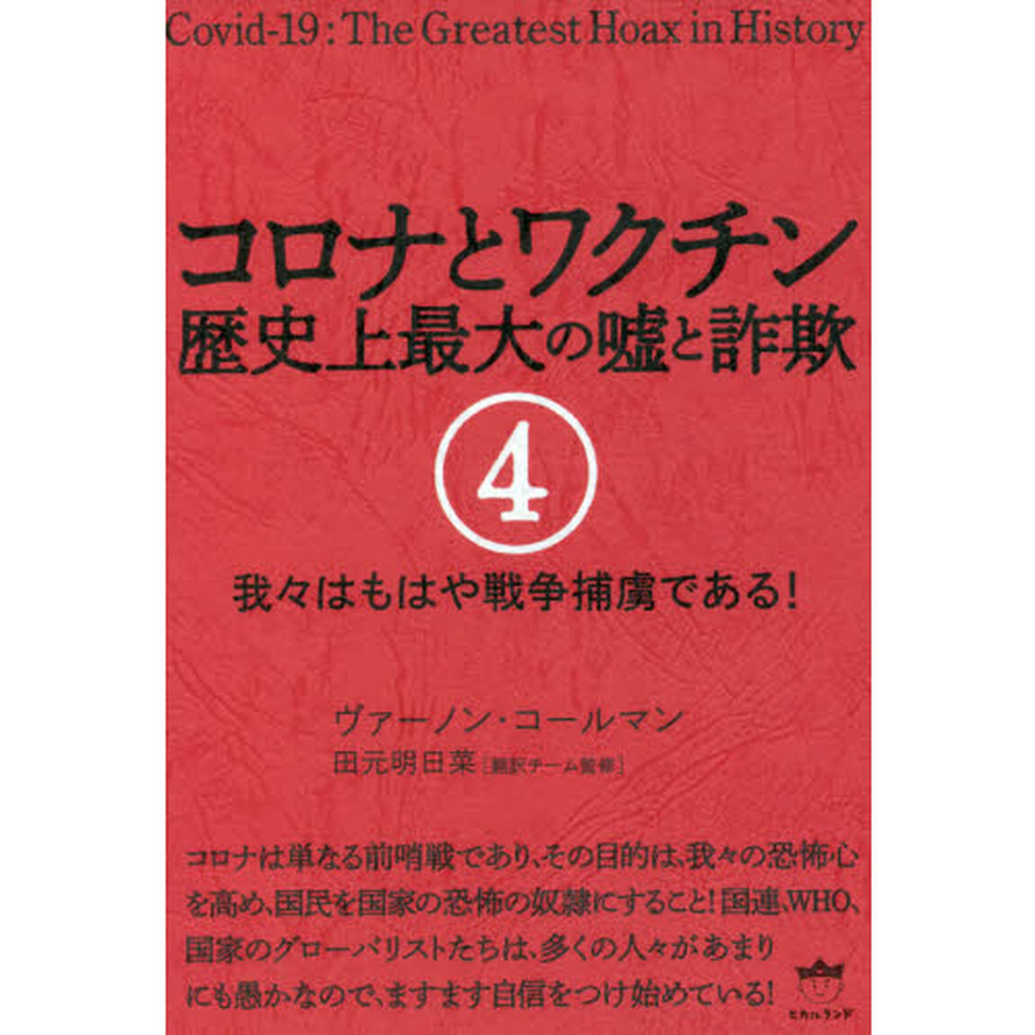 コロナとワクチン　歴史上最大の嘘と詐欺　４「我々はもはや戦争捕虜である！」