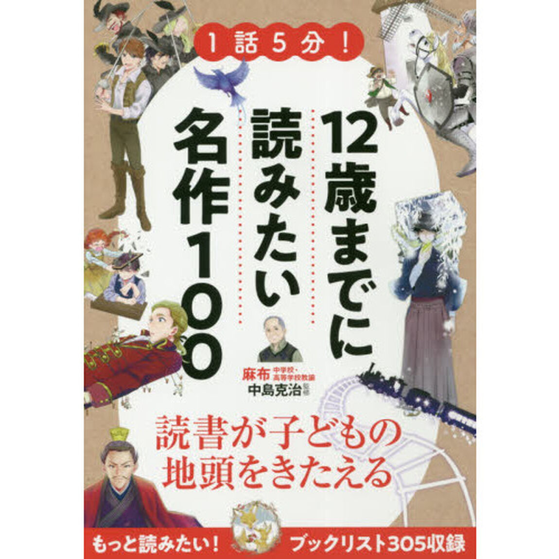 1話5分!12歳までに読みたい名作100