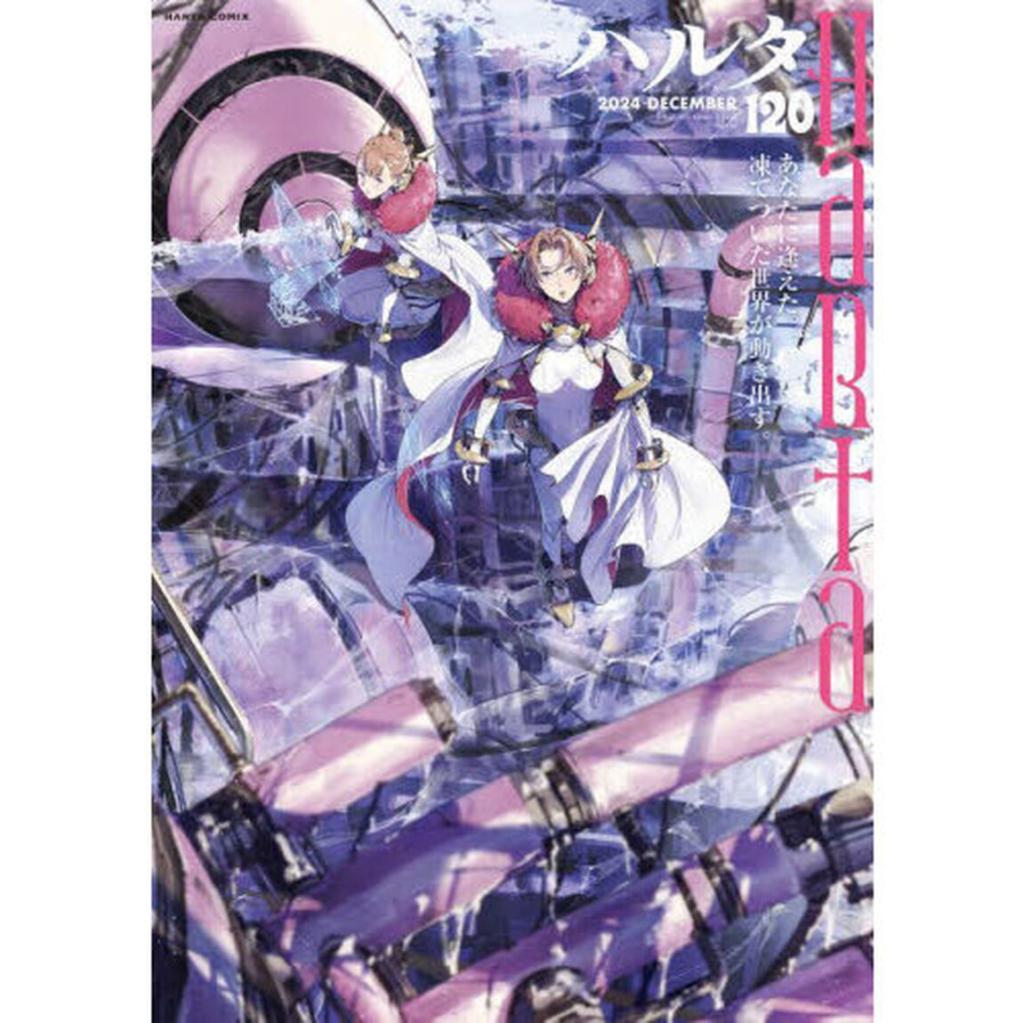 ハルタ volume120(2024■DECEMBER)