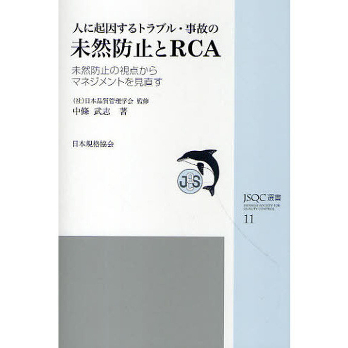 人に起因するトラブル・事故の未然防止とＲＣＡ　未然防止の視点からマネジメントを見直す