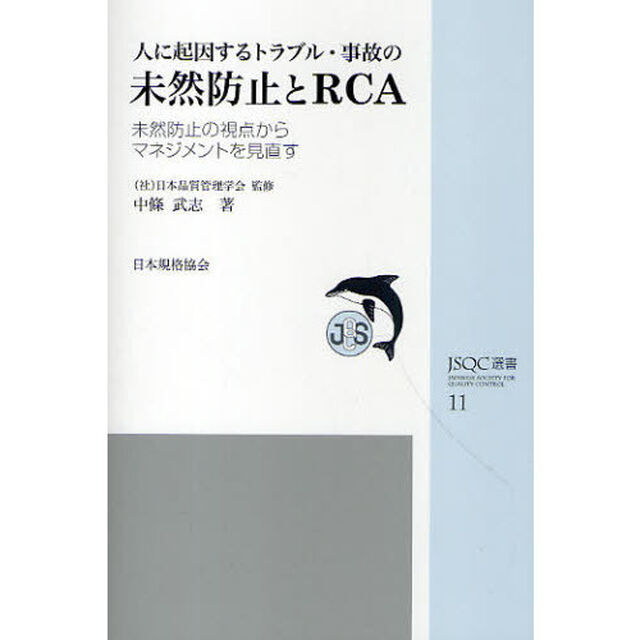 人に起因するトラブル・事故の未然防止とＲＣＡ　未然防止の視点からマネジメントを見直す