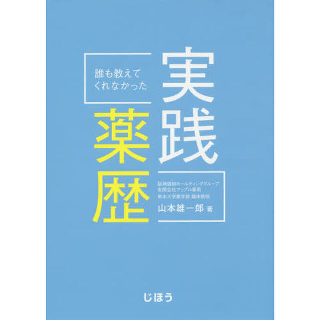 誰も教えてくれなかった実践薬歴