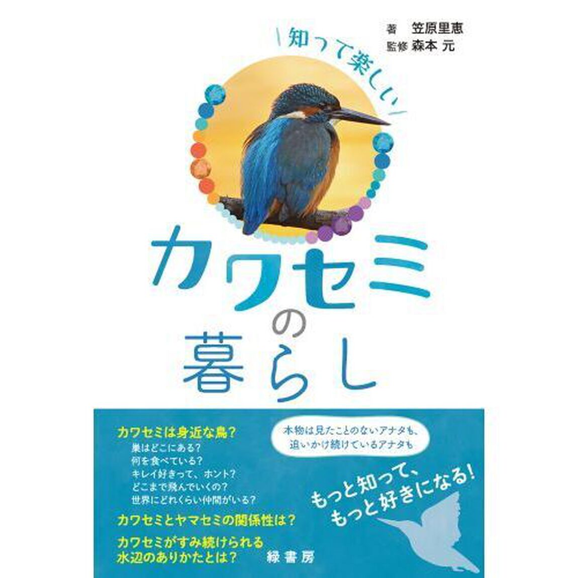 知って楽しいカワセミの暮らし