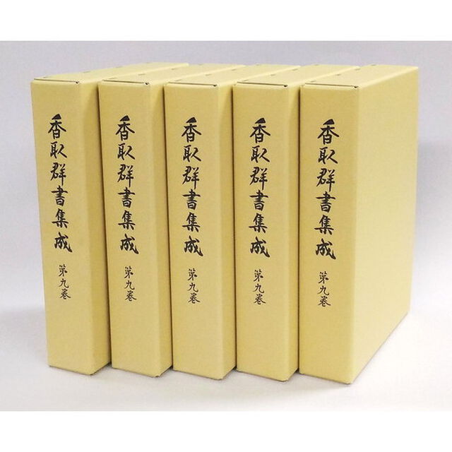 香取群書集成　第９巻