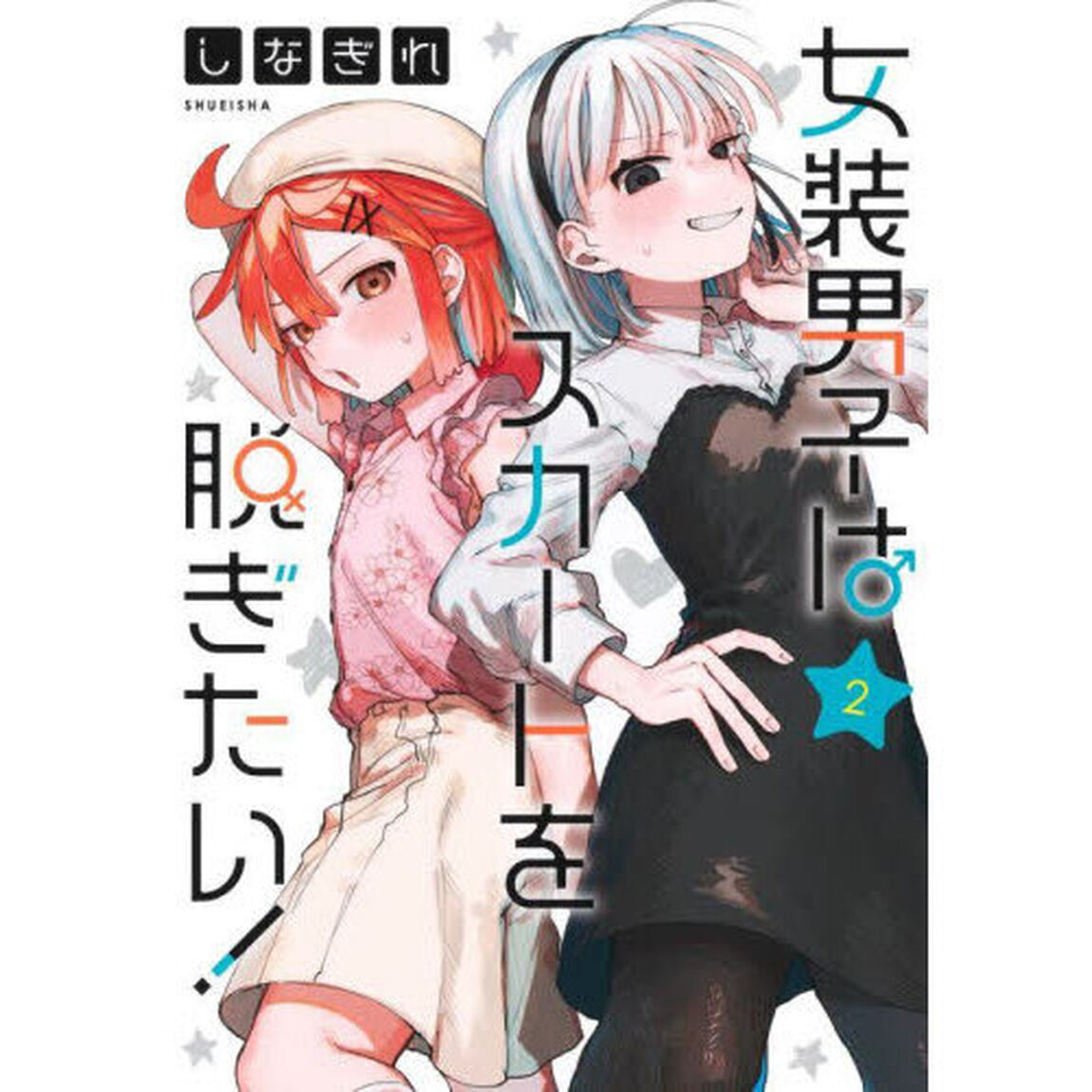 女装男子はスカートを脱ぎたい！　２