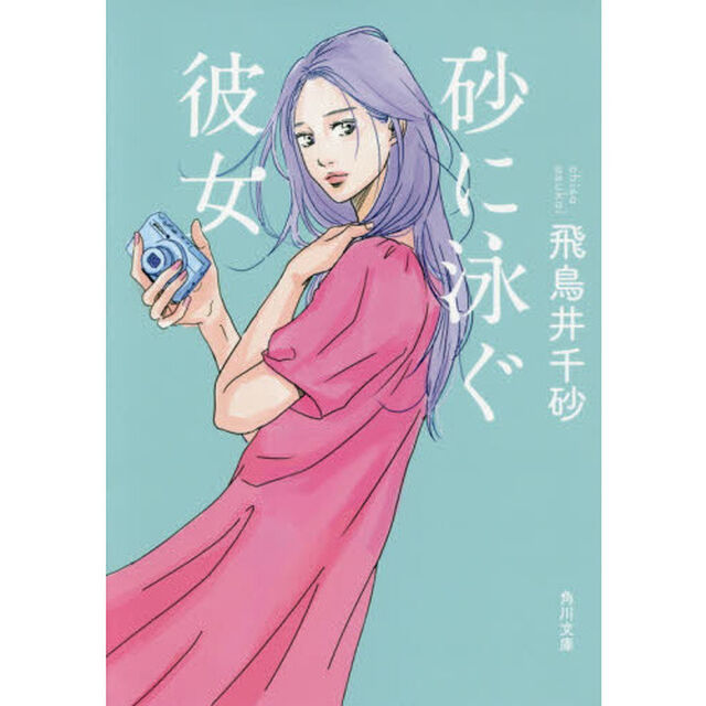 砂に泳ぐ彼女