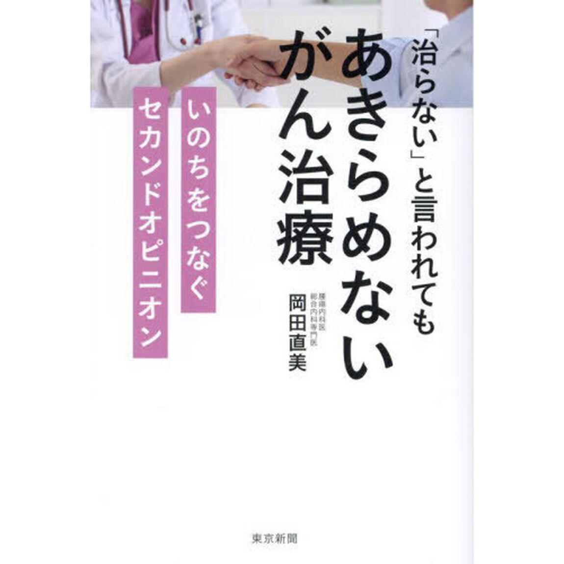 「治らない」と言われてもあきらめないがん治療　いのちをつなぐセカンドオピニオン