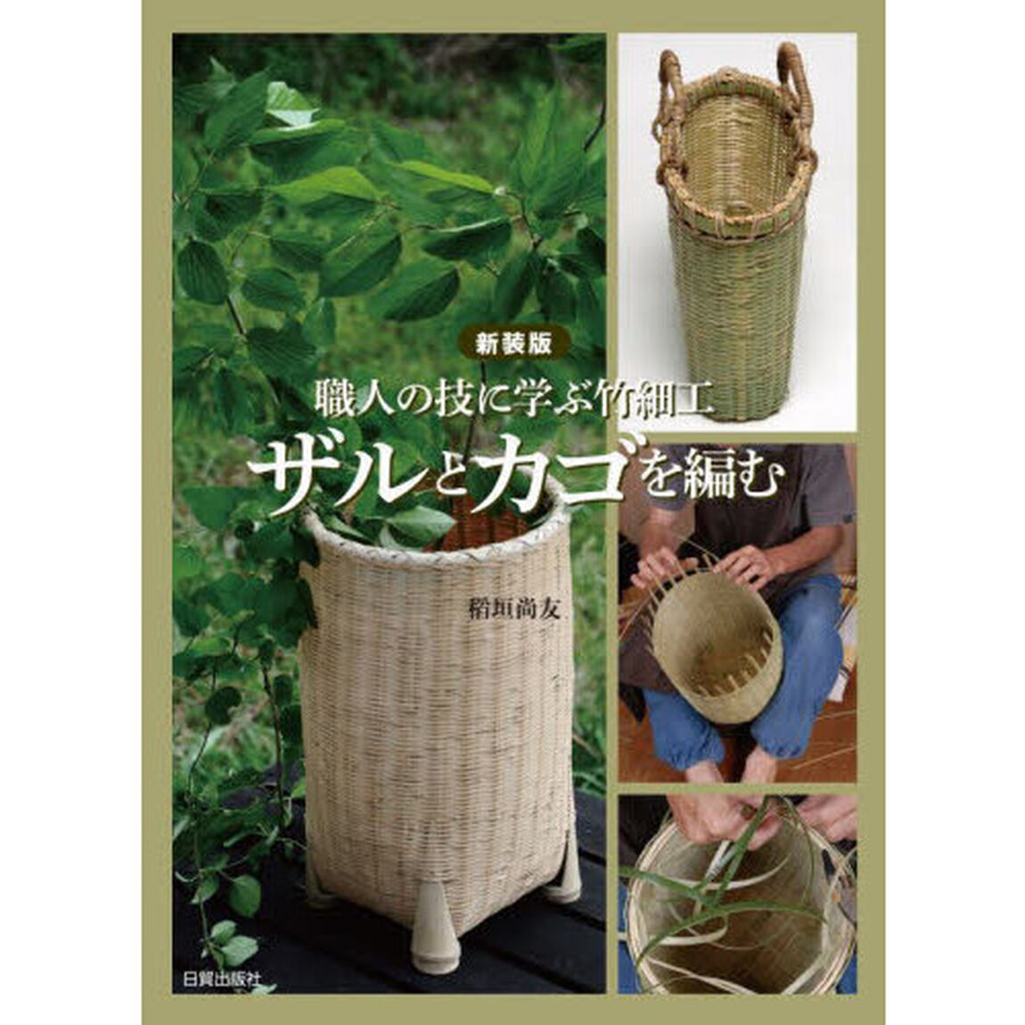 ザルとカゴを編む　職人の技に学ぶ竹細工「新装版」