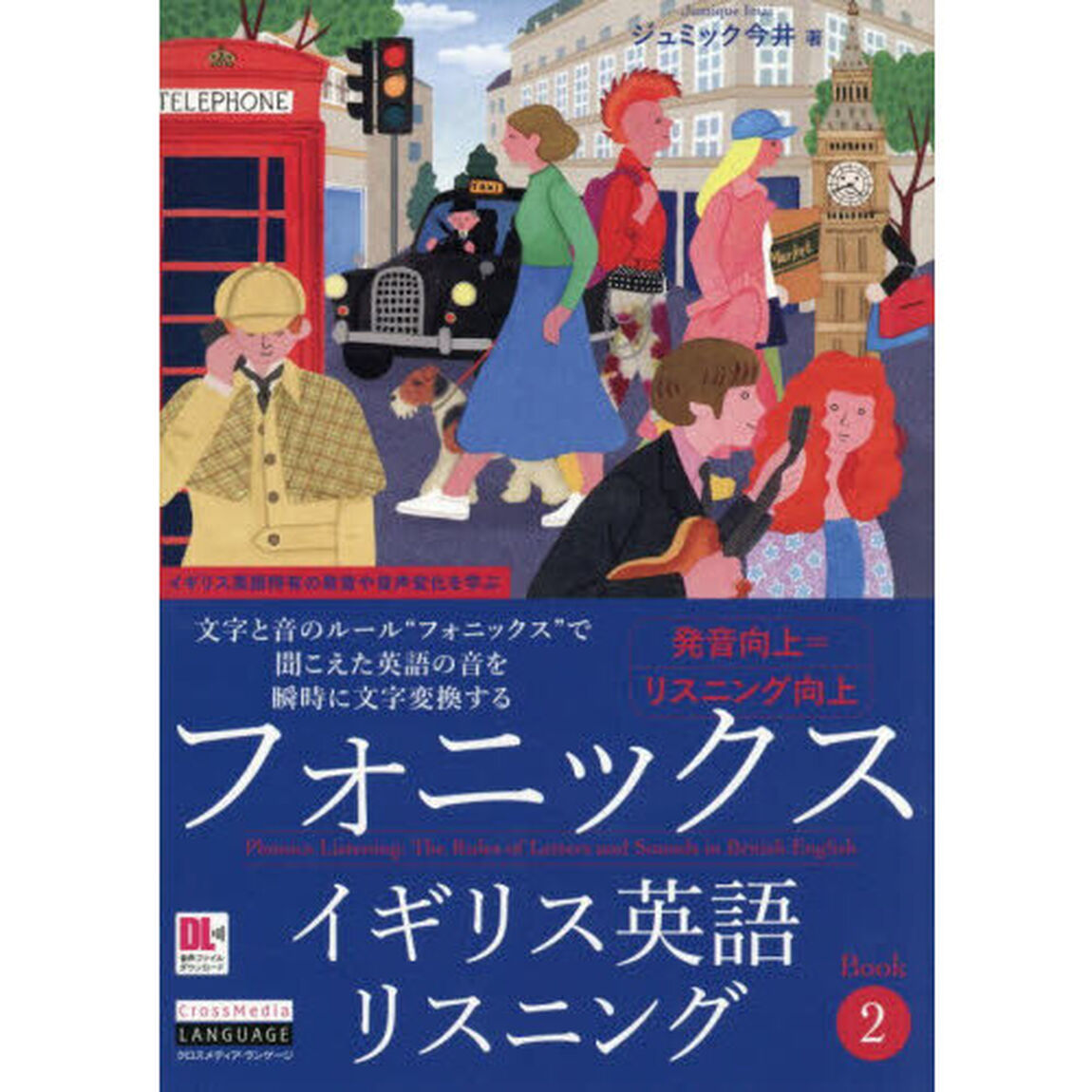 フォニックスイギリス英語リスニング　Ｂｏｏｋ２